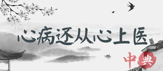 心病還從心上醫