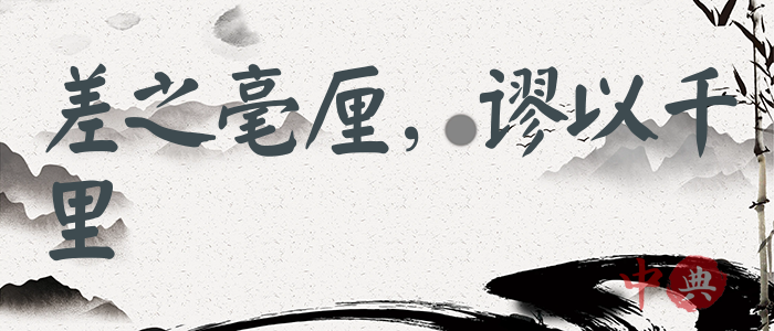 差之毫厘，謬以千里
