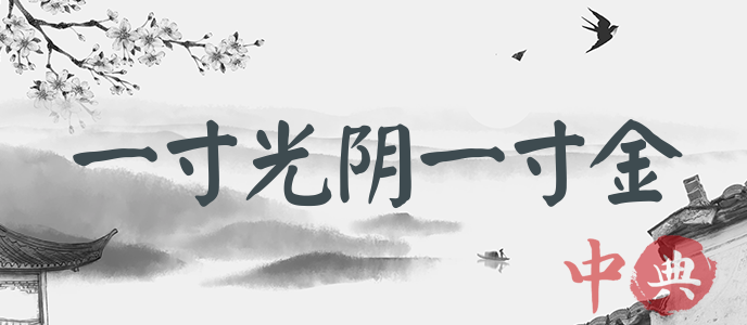一寸光陰一寸金