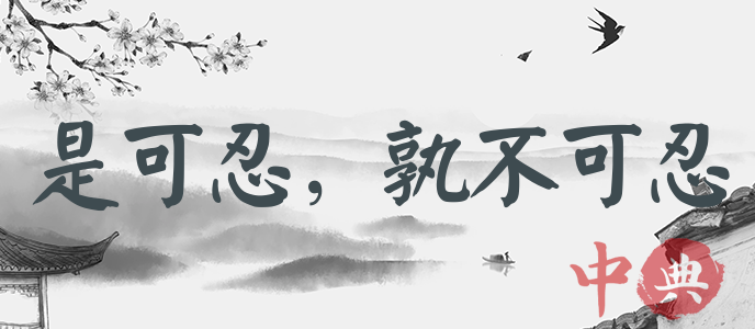 是可忍，孰不可忍