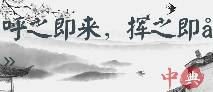 呼之即來，揮之即去