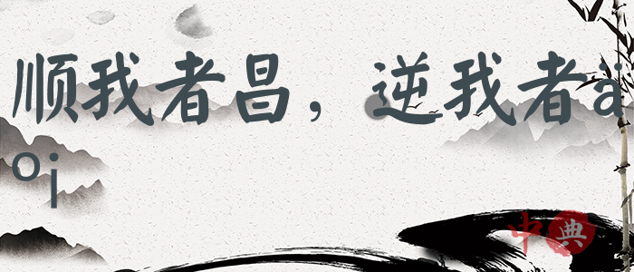 順我者昌，逆我者亡