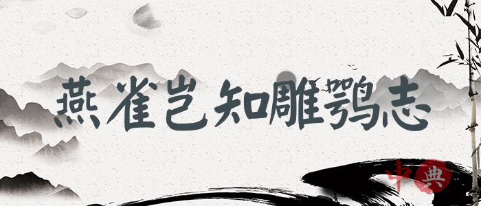 燕雀豈知雕鶚志