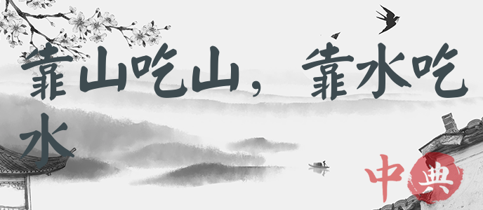 靠山吃山，靠水吃水