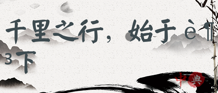 千里之行，始于足下