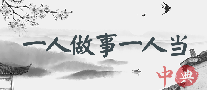 一人做事一人當