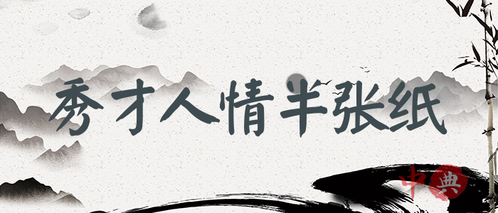 秀才人情半張紙