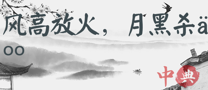 風高放火，月黑殺人