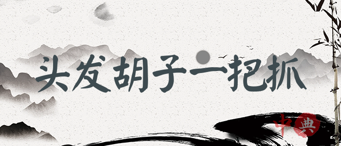 頭發胡子一把抓