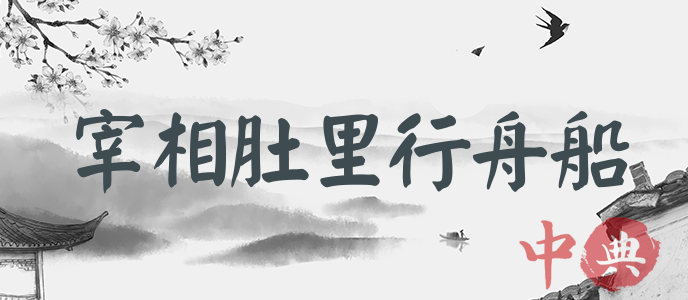 宰相肚里行舟船