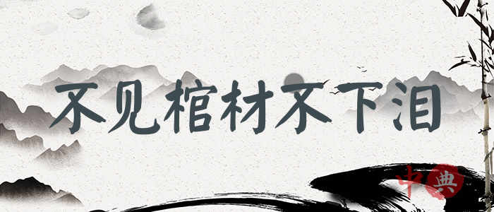 不見棺材不下淚