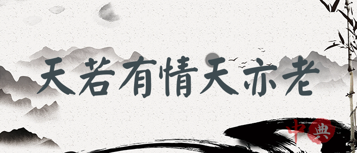 天若有情天亦老