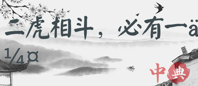 二虎相斗，必有一傷