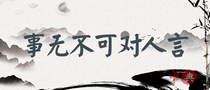事無不可對人言
