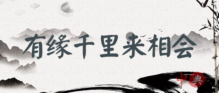 有緣千里來相會