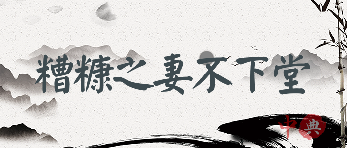 糟糠之妻不下堂