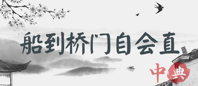 船到橋門自會直