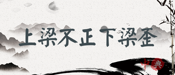 上梁不正下梁歪