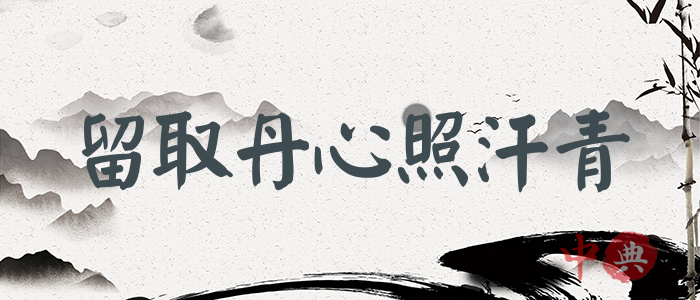 留取丹心照汗青