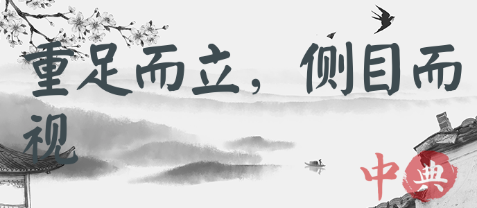 重足而立，側目而視