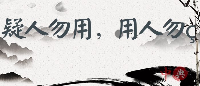 疑人勿用，用人勿疑