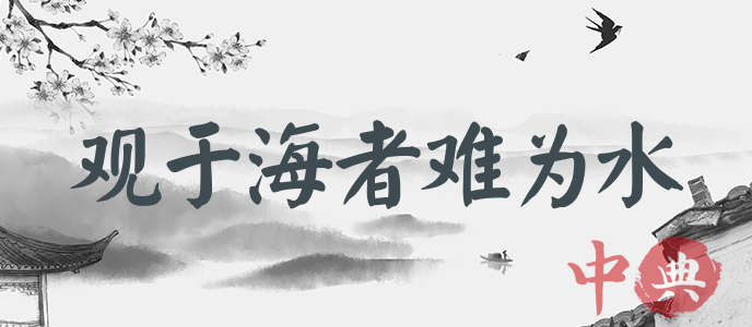 觀于海者難為水