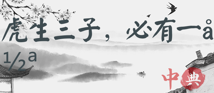 虎生三子，必有一彪