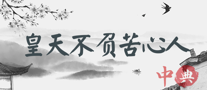 皇天不負苦心人