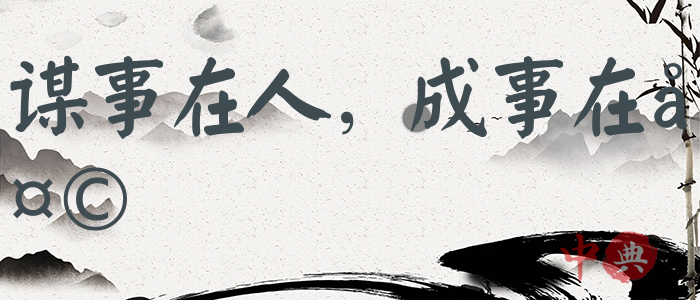 謀事在人，成事在天