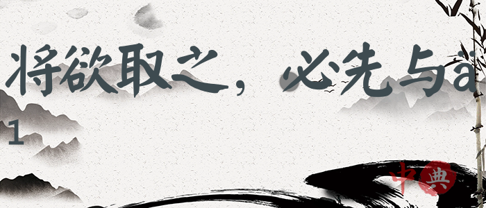 將欲取之，必先與之