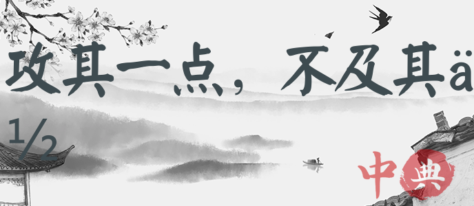 攻其一點，不及其余