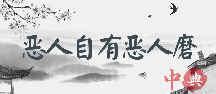 惡人自有惡人磨
