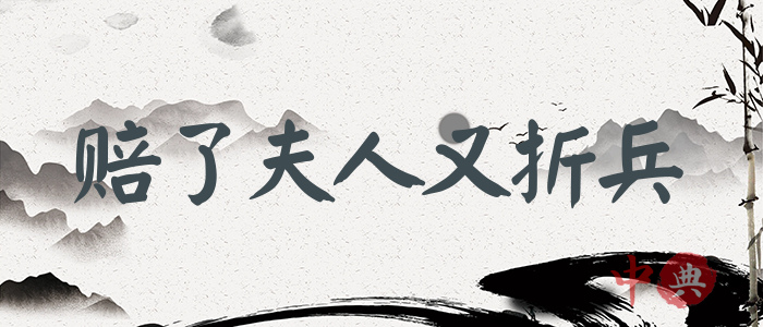 賠了夫人又折兵
