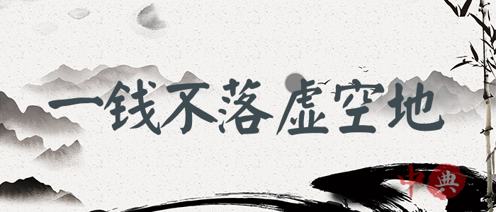 一錢不落虛空地