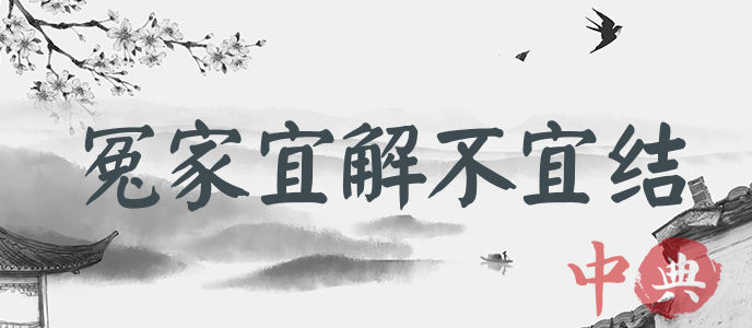 冤家宜解不宜結