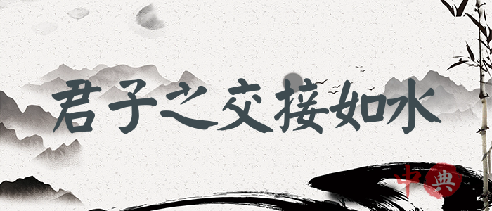 君子之交接如水