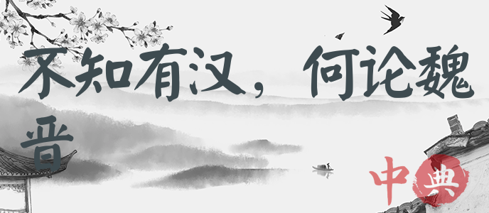 不知有漢，何論魏晉