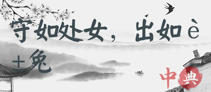守如處女，出如脫兔