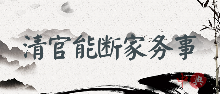 清官能斷家務事