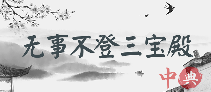 無事不登三寶殿