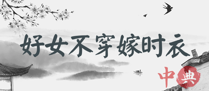 好女不穿嫁時衣