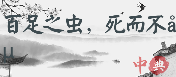 百足之蟲，死而不僵