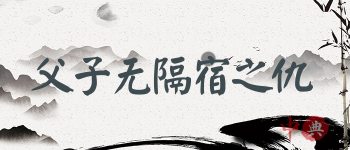 父子無隔宿之仇