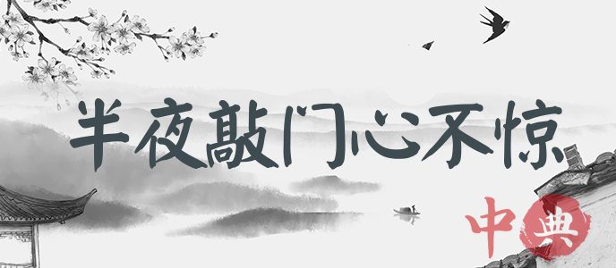 半夜敲門心不驚