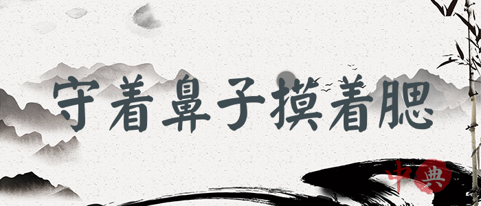守著鼻子摸著腮