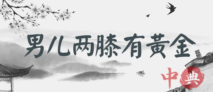 男兒兩膝有黃金
