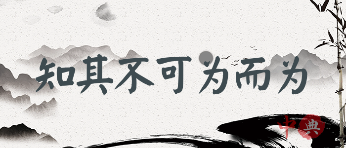 知其不可為而為