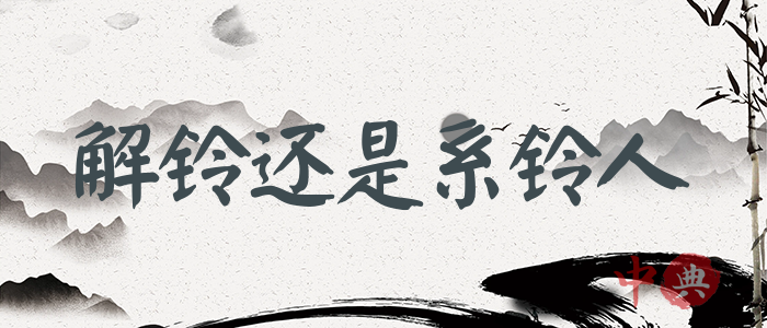 解鈴還是系鈴人
