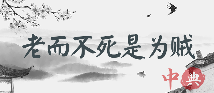 老而不死是為賊