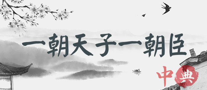 一朝天子一朝臣
